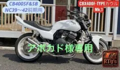 CB400SF&SB用　CBX400F-TYPEカウル〔Mk.1〕のサムネイル