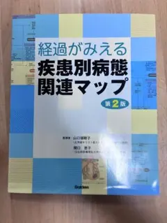 経過がみえる 疾患別病態関連マップ 第2版