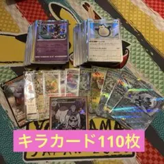 ポケモンカード　引退品　キラカード110枚