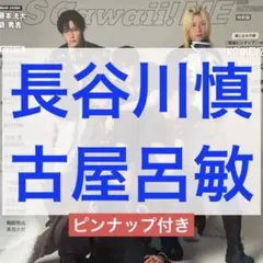 長谷川慎 古屋呂敏 Scawaii!ME 切り抜き