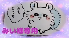 【みい様専用】✨新品✨ちいかわ パチパチデコネーム モモンガ・古本屋④