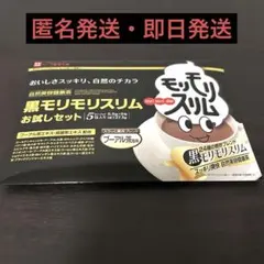 【新品未使用】黒モリモリスリムお試しセット 5.5g×5包 ハーブ健康本舗のサムネイル