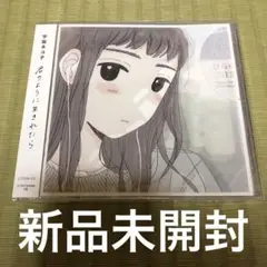 宇宙ネコ子　君のように生きれたら　CD 新品未開封　シュリンク付き