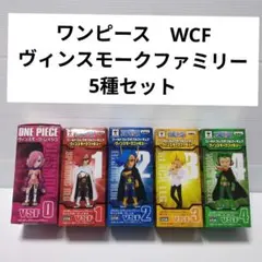 【希少未開封品】ワンピースワーコレ ヴィンスモークファミリー コンプ全7種セット ワンピース ワーコレ ヴィンスモークファミリー : チルチル