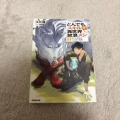 とんでもスキルで異世界放浪メシ ラノベ 全巻 セット 漫画 17 - メルカリ