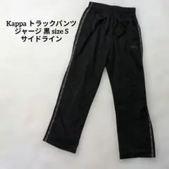 Kappa トラックパンツ ジャージ 黒 size S サイドライン