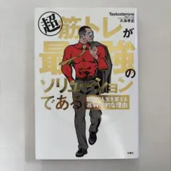 超筋トレが最強のソリューションである