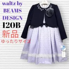 新品　ワルツビームス　卒園入学式　フォーマルアンサンブル　120B【匿名配送】