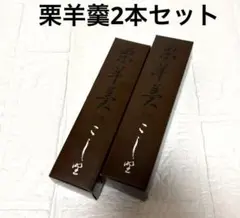 吉祥寺菓匠こし野　栗羊羹（小豆）2本セットのサムネイル