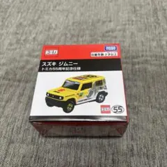 送料込み トミカ スズキ ジムニー トミカ55周年記念仕様 限定のサムネイル