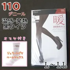 アツギ アスティーグ タイツ 暖 発熱タイツ 110デニール L〜LL ブラック