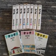 タッチ 全11巻セット あだち充
