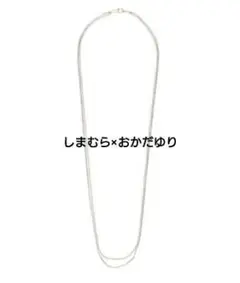 しまむら×おかだゆり レイヤードネックレス 約73cm