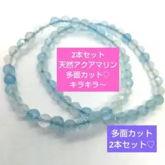 美品♡天然アクアマリン多面カットブレス二本セット♡キラキラ新品♡