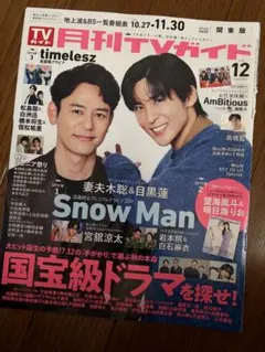 月刊TVガイド　2025.12月　切り抜き　SnowMan