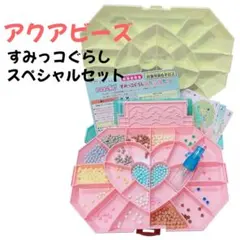 アクアビーズ すみっコぐらし スペシャルセット