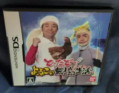 とったどー！よゐこの無人島生活（ニンテンドーDS）