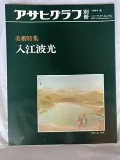 「kazuu」アサヒグラフ別冊　美術特集　16冊 アサヒグラフ別冊 美術特集（不揃い12冊） / 鴨書店 / 古本、中古本