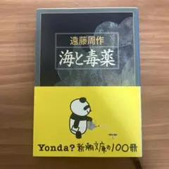 海と毒薬