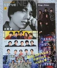 King＆Prince 永瀬廉『キネマ旬報』雑誌/キンプリ『会報』まとめ売り