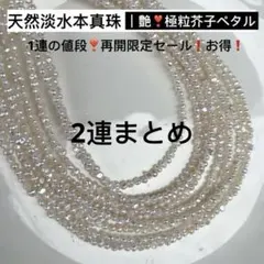 Kiyoe様専用2連｜お得❗️艶❣️天然淡水本真珠芥子ペタルパールベビーパールルース