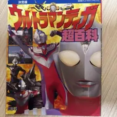 ウルトラマンティガ超百科 決定版