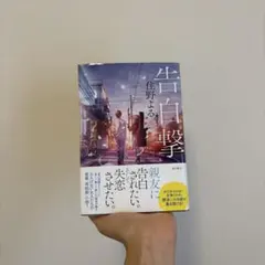 告白撃