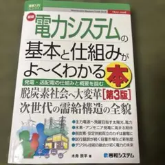 最新電力システムの基本と仕組みがよ～くわかる本 : 発電・送配電の仕組みと概要…