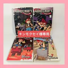 MINECRAFT～世界の果てへの旅～ 5〜8巻セット