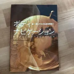 ボディ・ナビゲーション 触ってわかる身体解剖