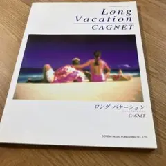 ロングバケーション CAGNET ピアノ楽譜
