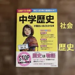 中学歴史が面白いほどわかる本　社会　歴史のサムネイル