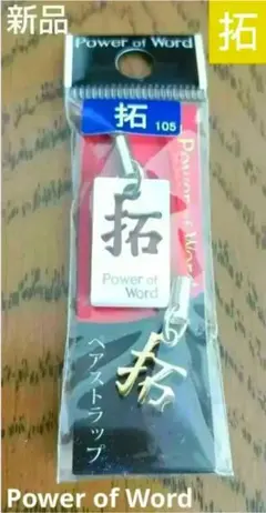 新品　「拓」 Power of Word ペアストラップ