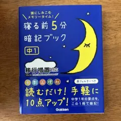 中学1年 寝る前5分暗記ブック : 頭にしみこむメモリータイム! 参考書