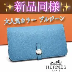 ‼️赤字特価‼️エルメスドゴンデュオ ブルージーン シルバー金具 財布 長財布のサムネイル