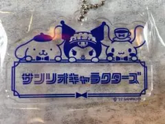 サンリオ　ロゴ　ブルー　アクリルキーホルダー　[絶版品]　かわいい　推し活