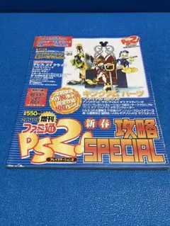 ファミ通PS2 2月14日号増刊 新春攻略SPECIAL