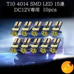 【匿名配送】　T10 4014 LED 15連 アンバー 10個セットのサムネイル