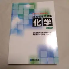 大学受験　理系標準問題集化学