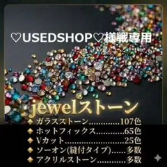 ラインストーン（♡USEDSHOP♡様専用）　クリックポスト