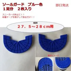 ソールガード　27.5-28センチ用　ブルー色　1足分（２枚入り）
