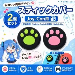 (A54)switchスティックカバー★肉球柄　グリーン・ピンク 2個セット