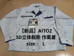 【新品】AITOZ 長袖ブルゾン L 帯電防止 3D立体裁断 作業着 アイトスのサムネイル