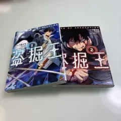 セ*読様 盗掘王 1巻 KADOKAWA 初版 帯付き - メルカリ