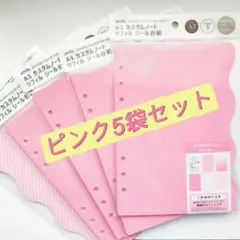 A5 シール台紙 シール帳 amifa セリア カスタムノート リフィル