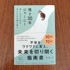 残り30年ジャーニー 悔いなき人生を歩むための50の教え