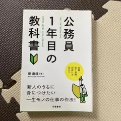 公務員1年目の教科書 堤直親著 ISBN978-4-313-15084-3