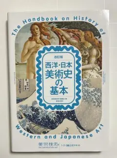 改訂版 西洋・日本 美術史の基本