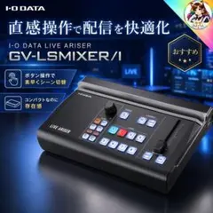 ⭐I-O DATA GV-LSMIXER/I ライブ配信 スイッチャー iPad