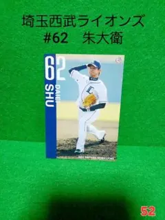 【即購入可】52.カード　埼玉西武ライオンズ　朱大衛のサムネイル
